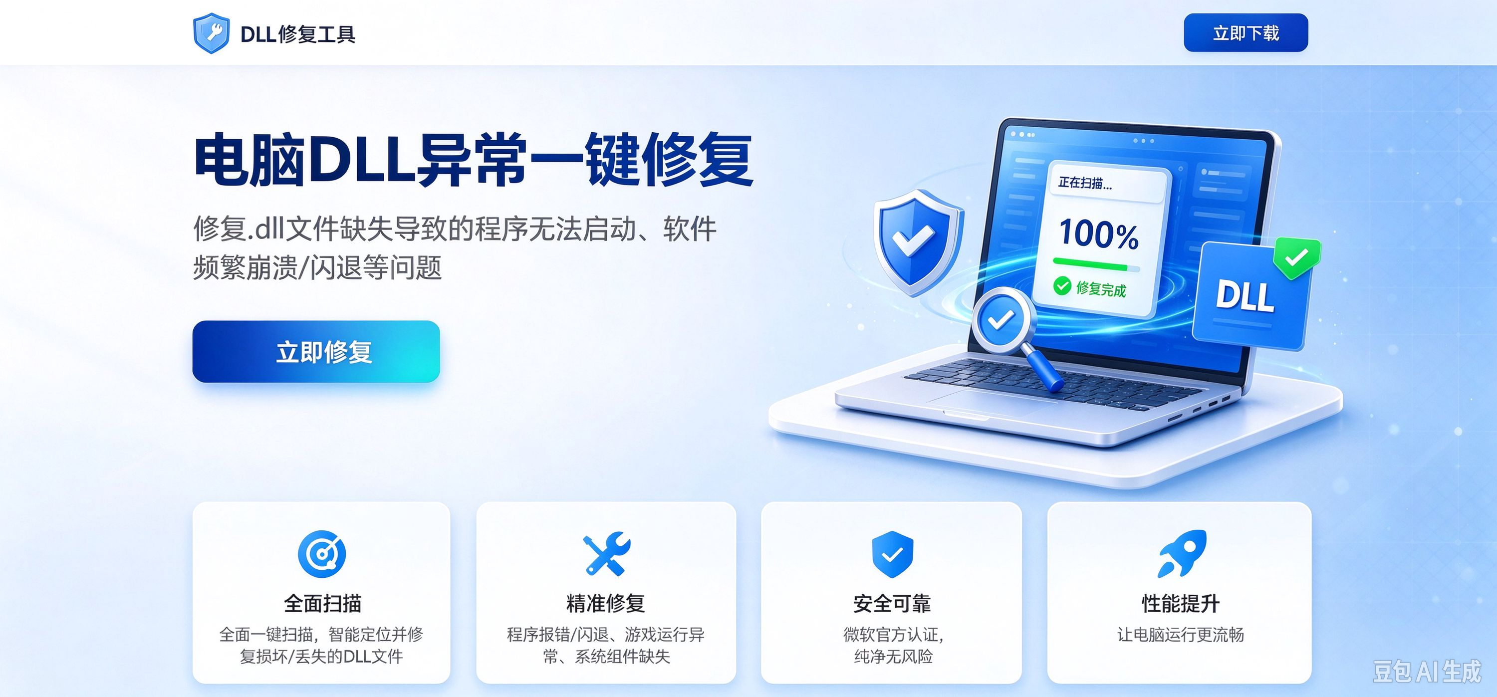 DLL 修复工具：电脑 DLL 异常一键修复，支持全面扫描、精准修复、安全可靠和性能提升。